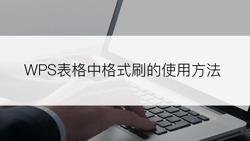 WPS表格中格式刷的使用方法