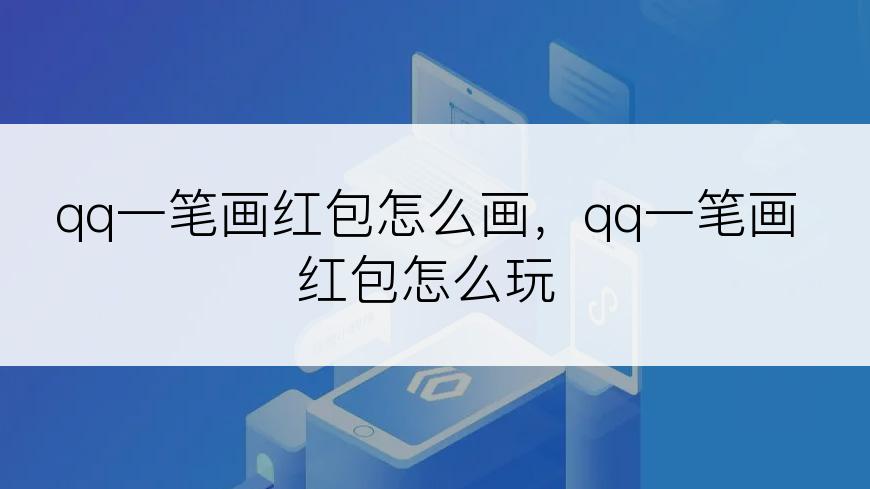 qq一笔画红包怎么画，qq一笔画红包怎么玩