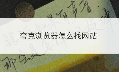 夸克浏览器怎么找网站