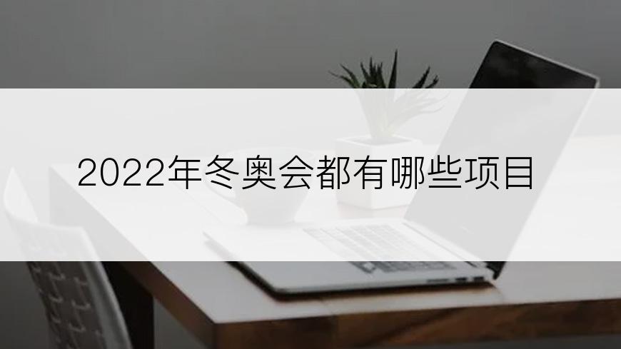 2022年冬奥会都有哪些项目