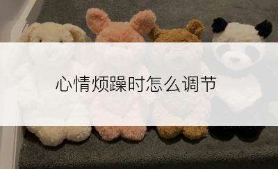 心情烦躁时怎么调节