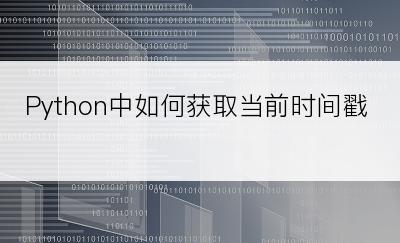 Python中如何获取当前时间戳