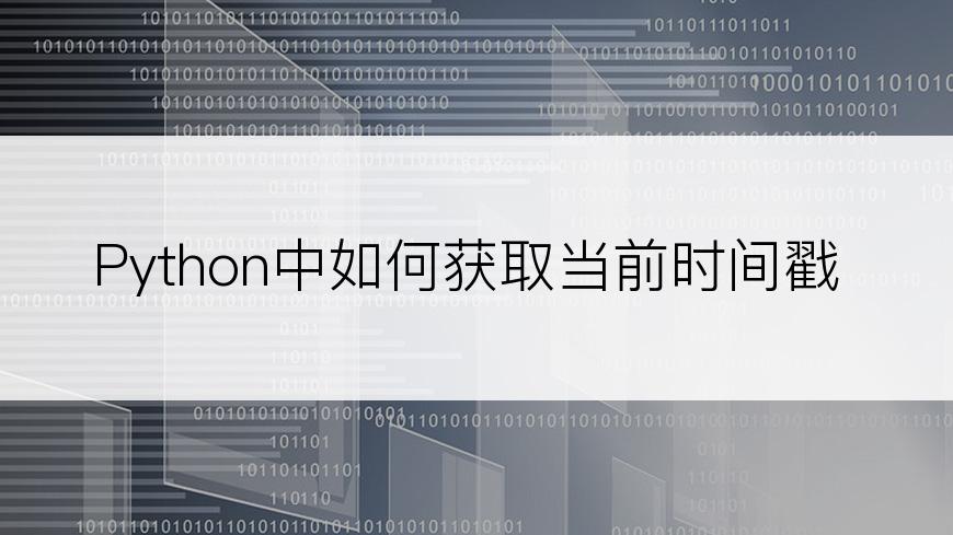 Python中如何获取当前时间戳