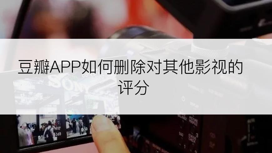 豆瓣APP如何删除对其他影视的评分