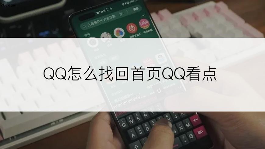 QQ怎么找回首页QQ看点