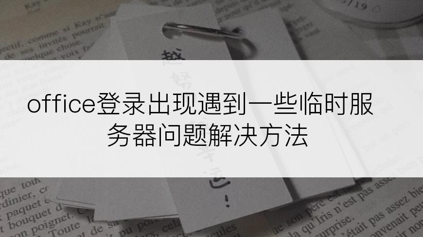 office登录出现遇到一些临时服务器问题解决方法