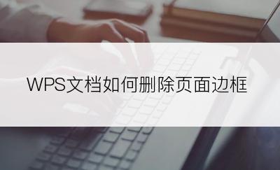 WPS文档如何删除页面边框