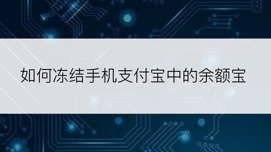 如何冻结手机支付宝中的余额宝