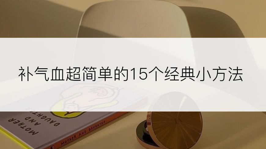 补气血超简单的15个经典小方法