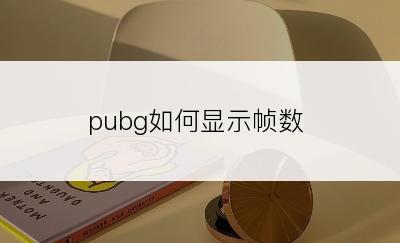 pubg如何显示帧数