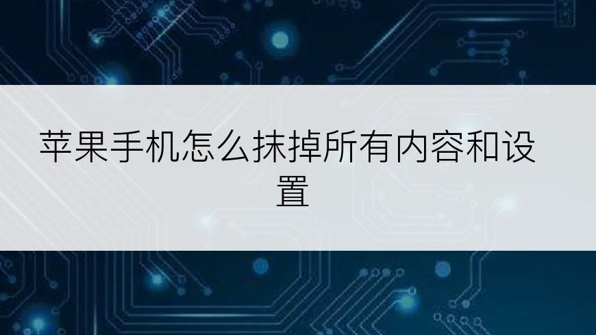 苹果手机怎么抹掉所有内容和设置