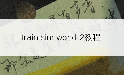 train sim world 2教程