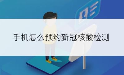 手机怎么预约新冠核酸检测