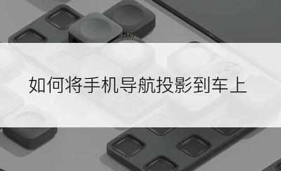 如何将手机导航投影到车上