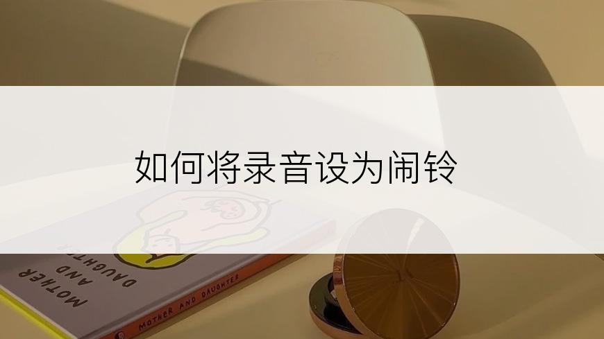 如何将录音设为闹铃