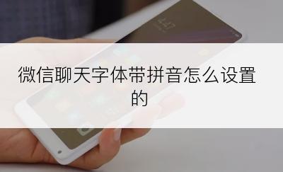 微信聊天字体带拼音怎么设置的