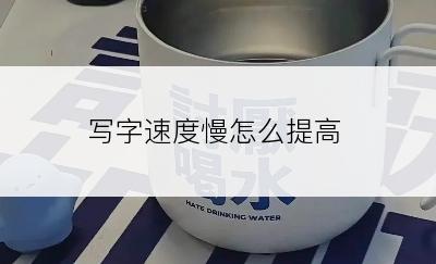 写字速度慢怎么提高