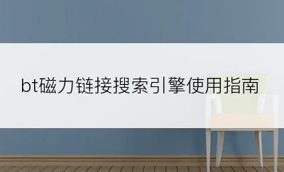 bt磁力链接搜索引擎使用指南