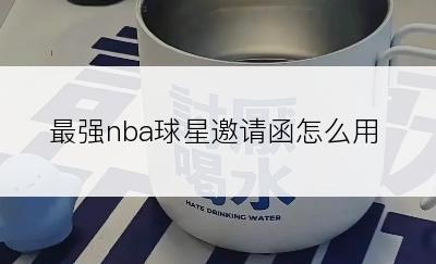 最强nba球星邀请函怎么用