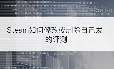 Steam如何修改或删除自己发的评测