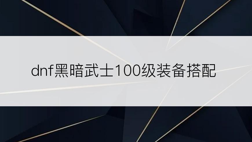 dnf黑暗武士100级装备搭配