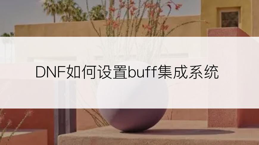 DNF如何设置buff集成系统