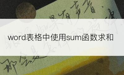 word表格中使用sum函数求和