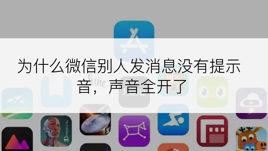 为什么微信别人发消息没有提示音，声音全开了