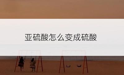 亚硫酸怎么变成硫酸