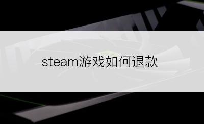 steam游戏如何退款