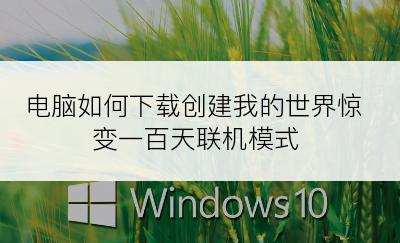 电脑如何下载创建我的世界惊变一百天联机模式