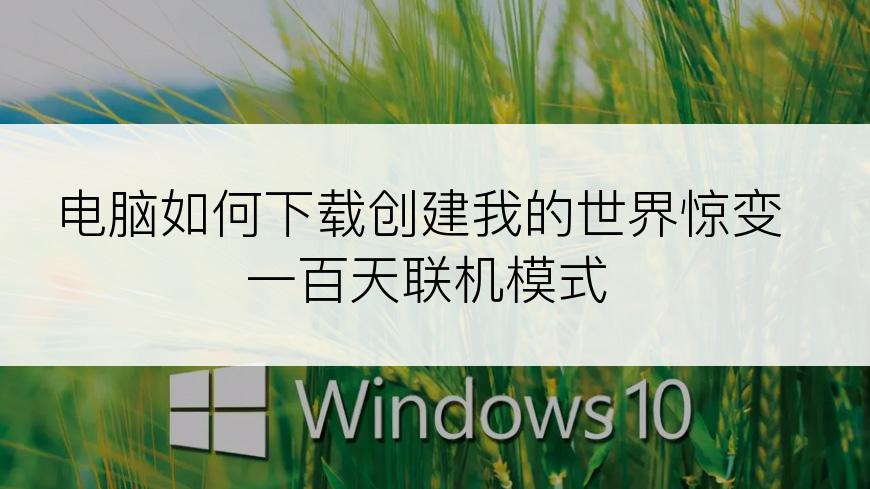 电脑如何下载创建我的世界惊变一百天联机模式