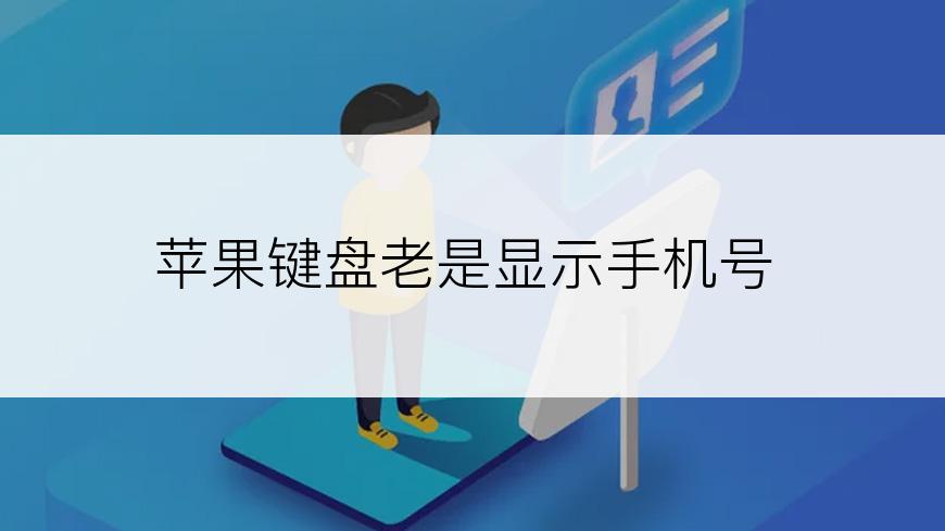 苹果键盘老是显示手机号