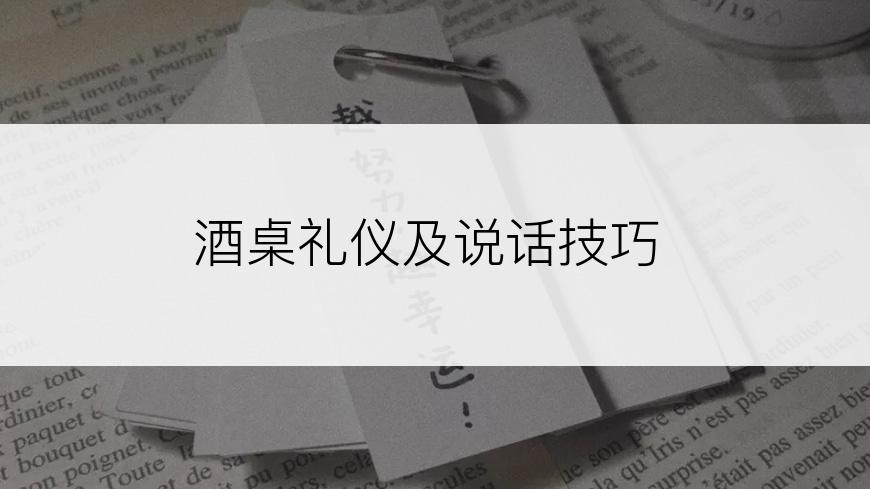 酒桌礼仪及说话技巧