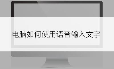 电脑如何使用语音输入文字