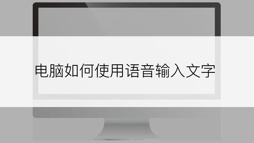 电脑如何使用语音输入文字