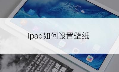 ipad如何设置壁纸