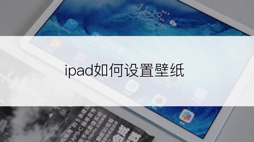 ipad如何设置壁纸