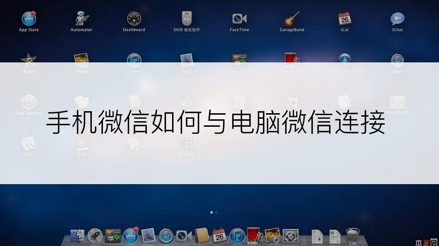 手机微信如何与电脑微信连接