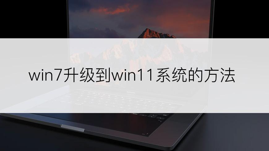 win7升级到win11系统的方法