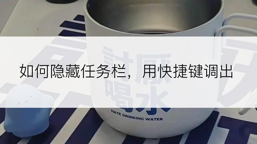 如何隐藏任务栏，用快捷键调出