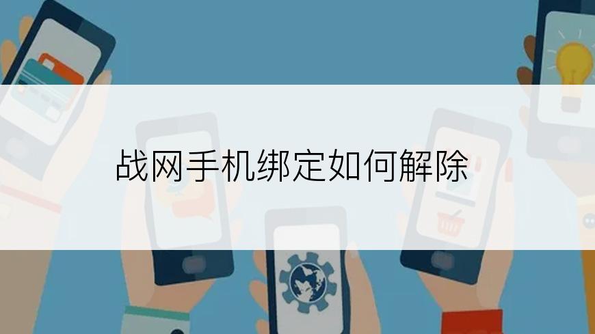 战网手机绑定如何解除