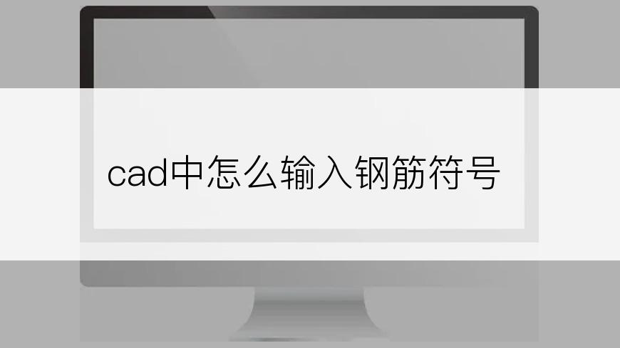 cad中怎么输入钢筋符号