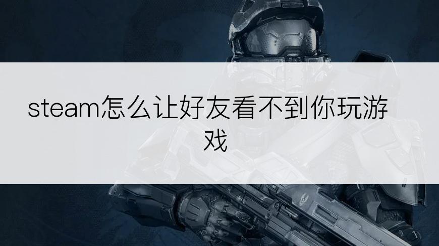 steam怎么让好友看不到你玩游戏