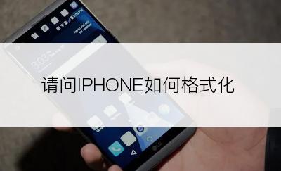 请问IPHONE如何格式化