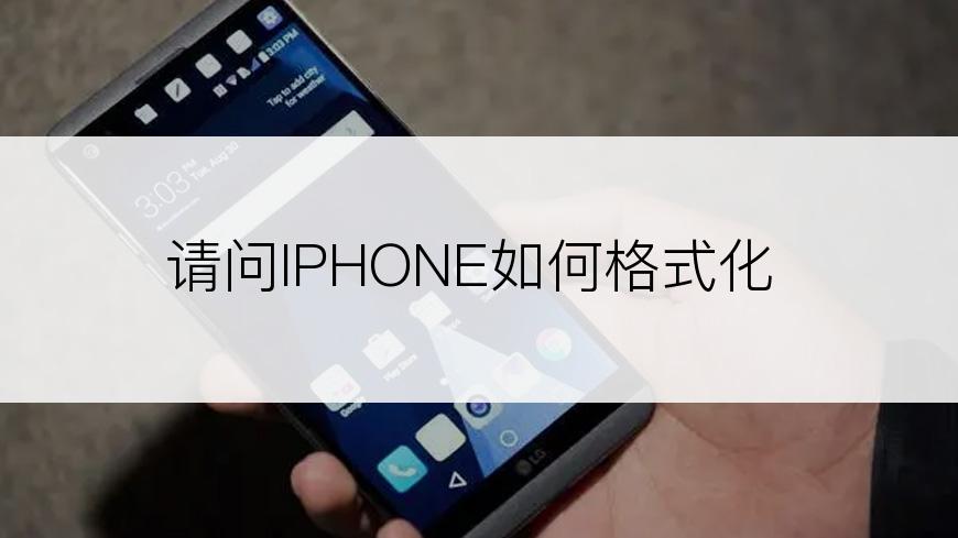 请问IPHONE如何格式化