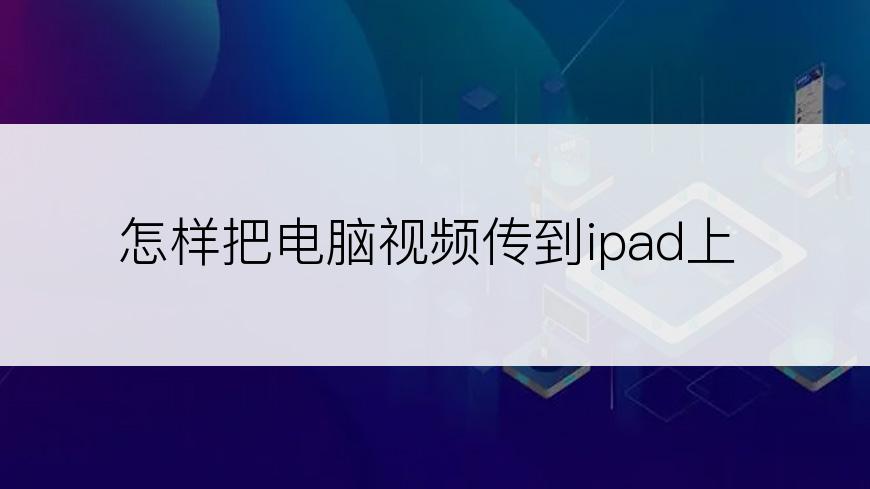 怎样把电脑视频传到ipad上