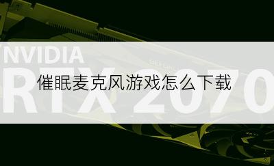 催眠麦克风游戏怎么下载