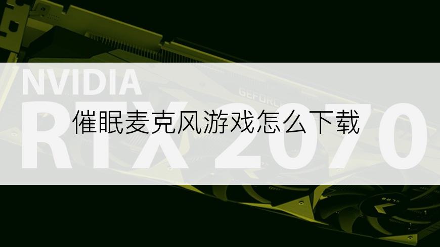 催眠麦克风游戏怎么下载