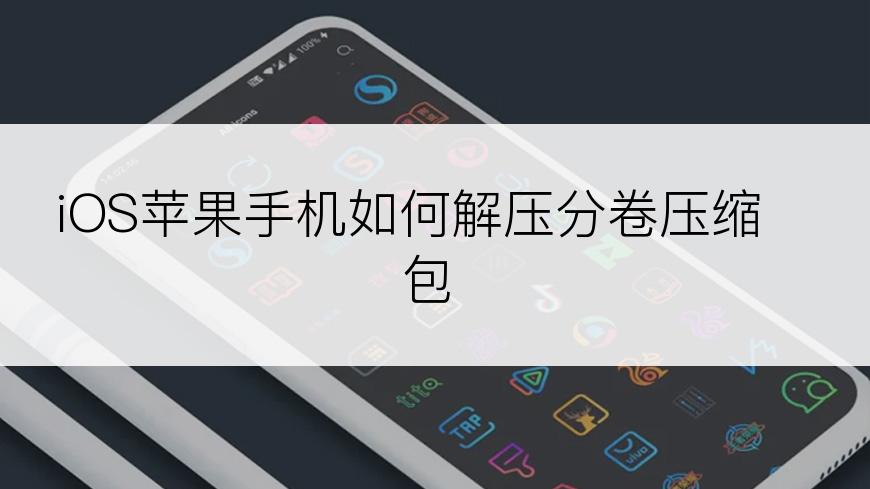 iOS苹果手机如何解压分卷压缩包